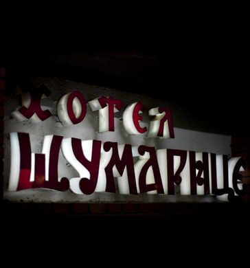 Хотел Шумарице 20
